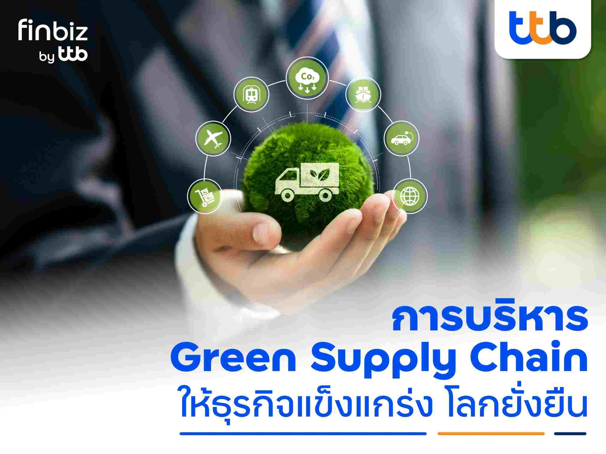 แนะ SME บริหาร Green Supply Chain ให้ธุรกิจแข็งแกร่ง โลกยั่งยืน